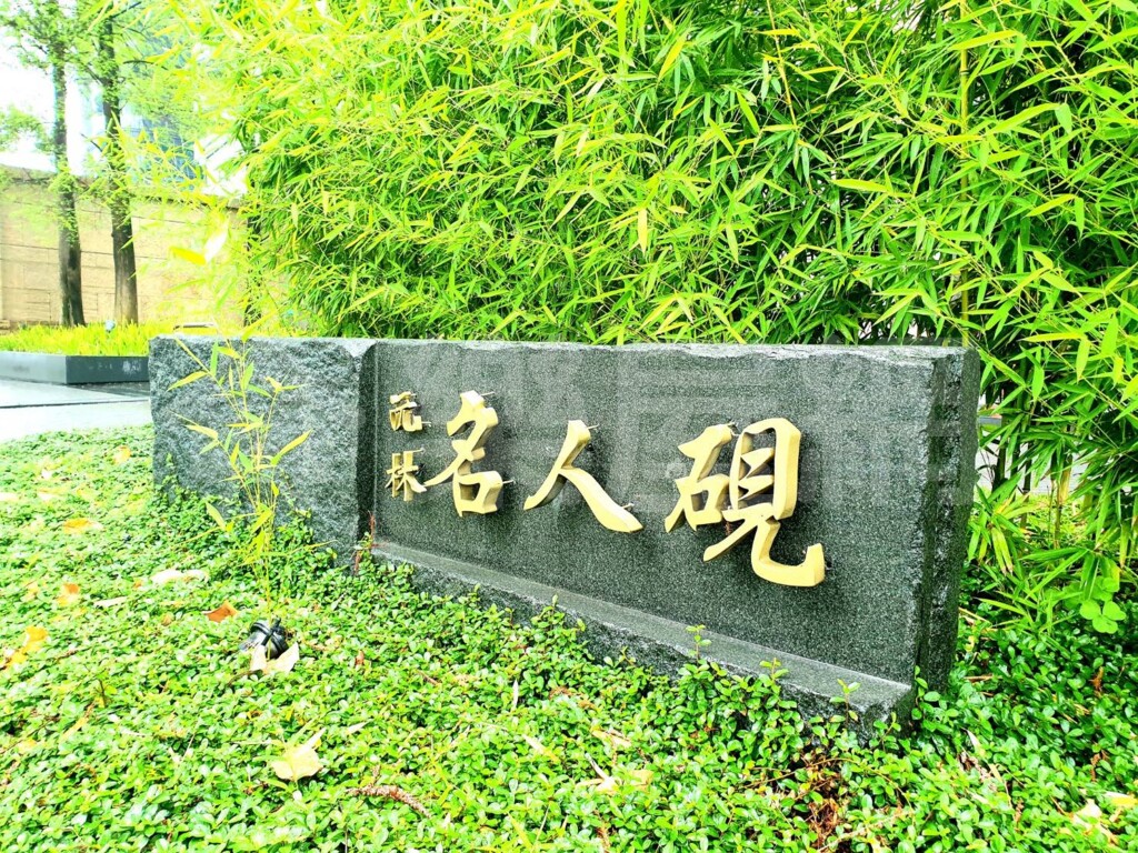 沅林名人硯資訊
