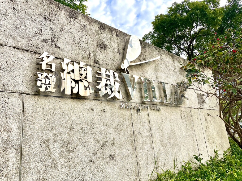 名發總裁VILLA資訊