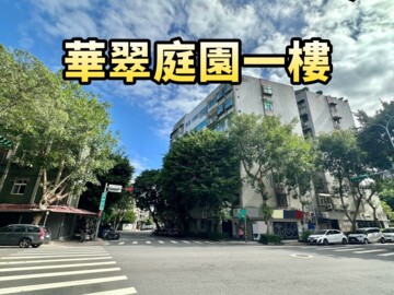 華翠庭園待售房屋