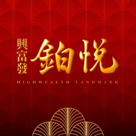 興富發鉑悦待售房屋