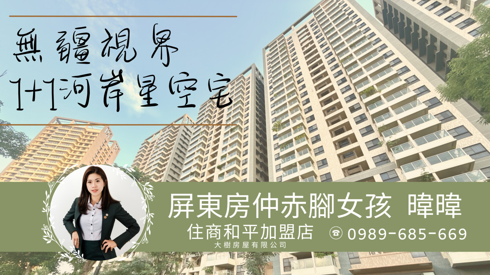 暐暐-無疆視界•1+1富邦河岸星空宅｜獨家專約