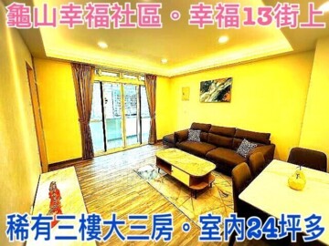 樂屋_幸福社區F待售房屋 幸福社區F待售房屋