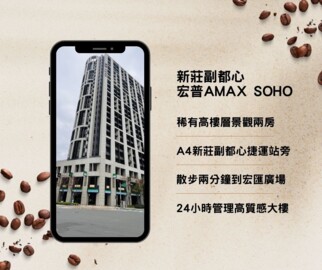 樂屋_宏普AMAX-SOHO待售房屋 宏普AMAX-SOHO待售房屋