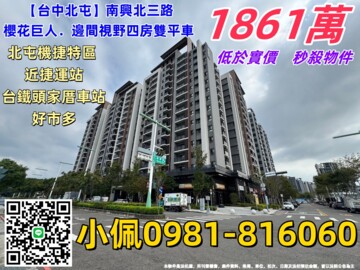 櫻花巨人待售房屋