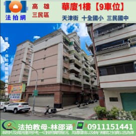 三民華廈待售房屋