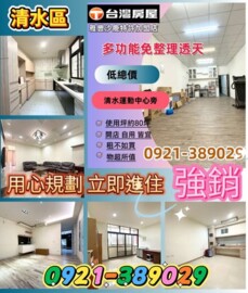 樂屋_清水區待售房屋 清水區待售房屋