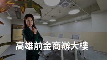 商辦找小飛/高雄前金近捷運商辦大樓 - Image 1