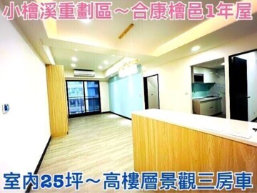 樂屋_合康檜邑待售房屋 合康檜邑待售房屋