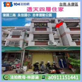 永康區待售房屋