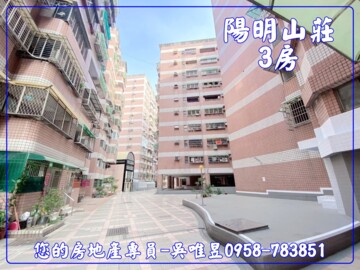 陽明山莊待售房屋