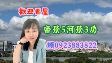 甲山林帝景5號待售房屋