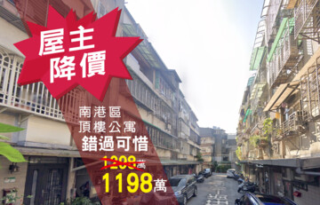 南港區待售房屋