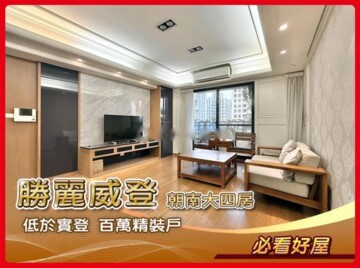 勝麗威登待售房屋