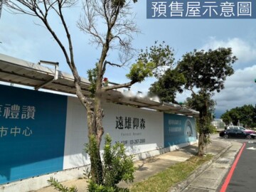 大園區待售房屋