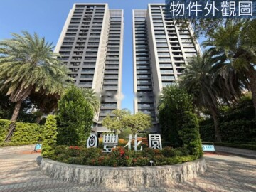 豐花園待售房屋