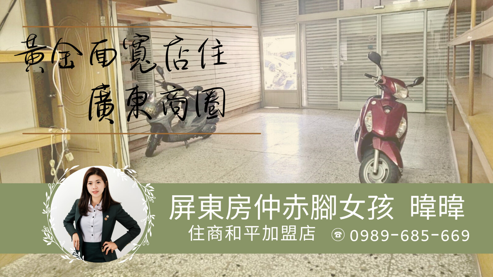 獨家專約-暐暐☀️廣東路面寬金店面✨