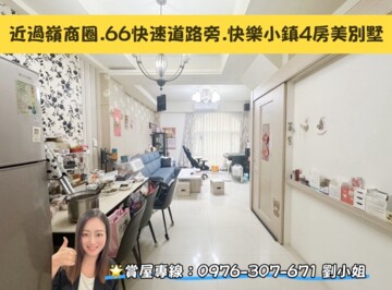 樂屋_快樂小小鎮待售房屋 快樂小小鎮待售房屋