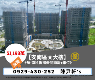 南科卓越城/南科悦揚待售房屋