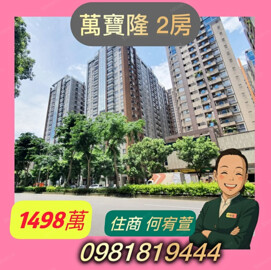 樂屋_萬寶隆待售房屋 萬寶隆待售房屋