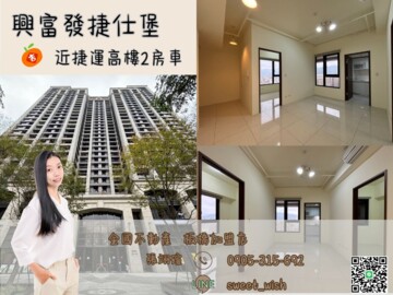 樂屋_興富發捷仕堡待售房屋 興富發捷仕堡待售房屋