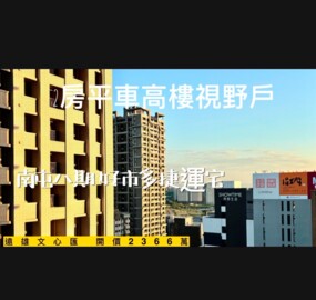 遠雄文心匯待售房屋