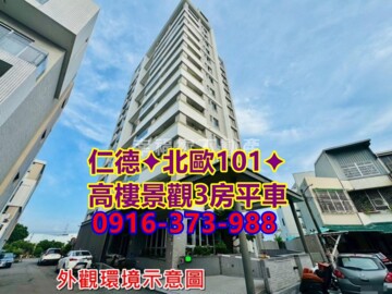 北歐101大樓區待售房屋