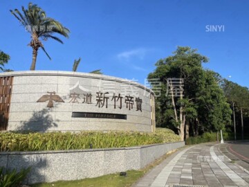 樂屋_宏道新竹帝寶8-3區透天區待售房屋 宏道新竹帝寶8-3區透天區待售房屋