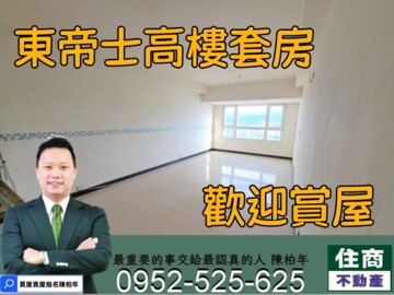 樂屋_摩天東帝市待售房屋 摩天東帝市待售房屋