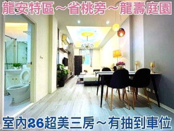 龍壽庭園待售房屋