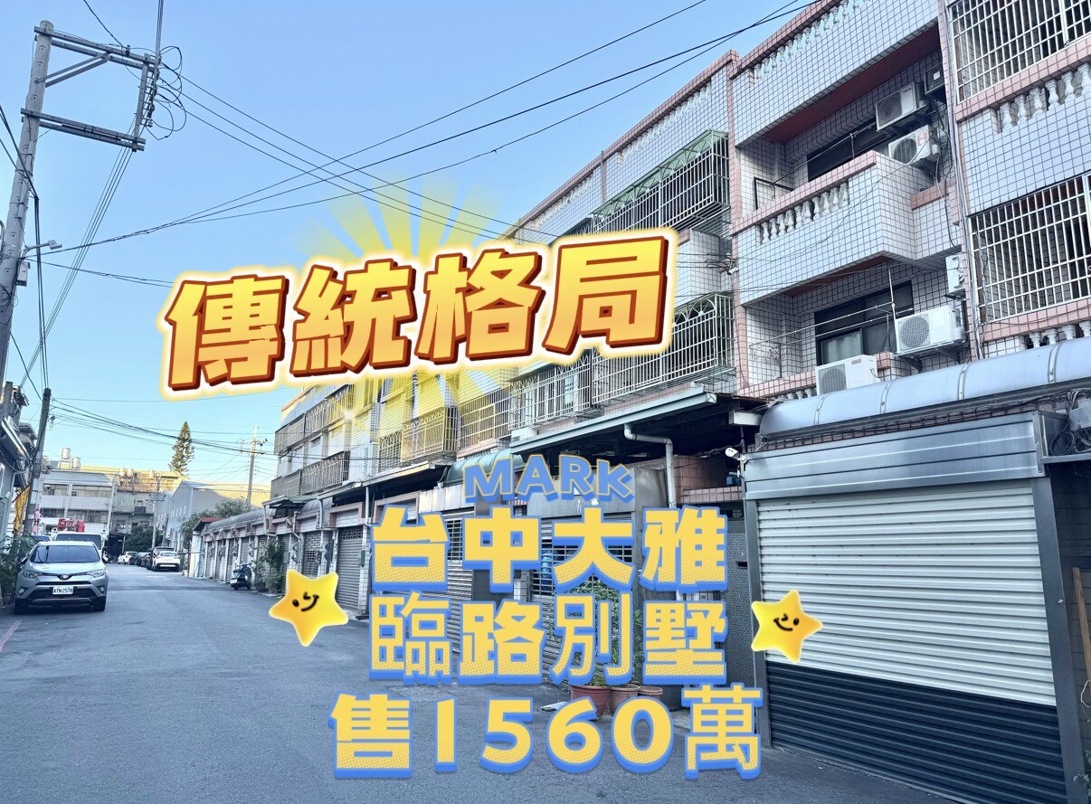 ‼️學區‼️全聯‼️地點佳‼️ ✨大雅臨路傳統別墅