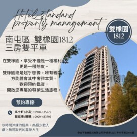 雙橡園1812待售房屋
