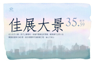 佳展大景待售房屋