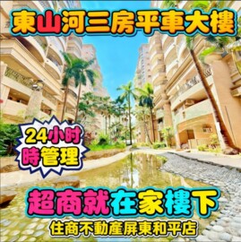 尖美東山河待售房屋