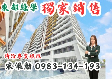 樂屋_東都綠學待售房屋 東都綠學待售房屋