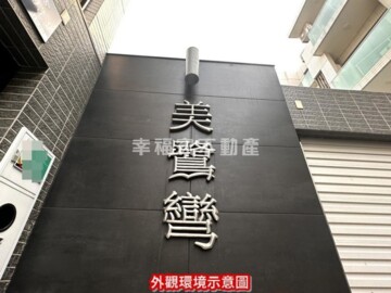 美鷺彎待售房屋