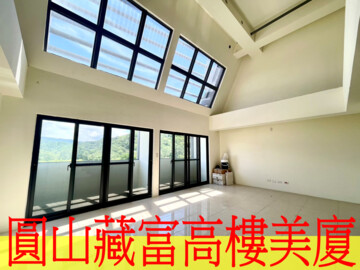 圓山藏富待售房屋