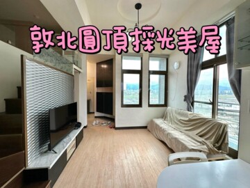 敦北圓頂待售房屋