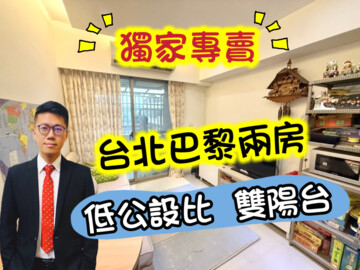 台北巴黎待售房屋