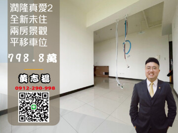 潤隆真愛2待售房屋