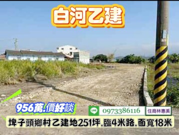 白河區待售房屋