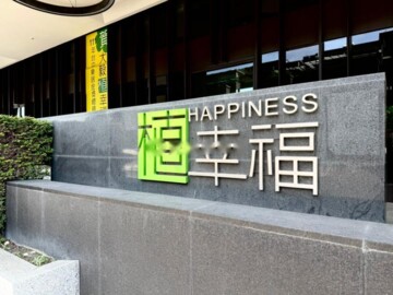 植幸福待售房屋