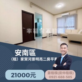 《安南區》 (租)家賀河景明亮二房平車 - Image 1