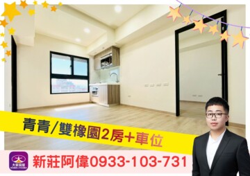 青青/雙橡園待售房屋