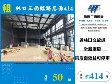 林口三面臨路廠店 - Image 1