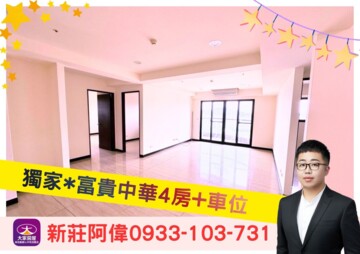 富貴中華/五星尊爵8待售房屋