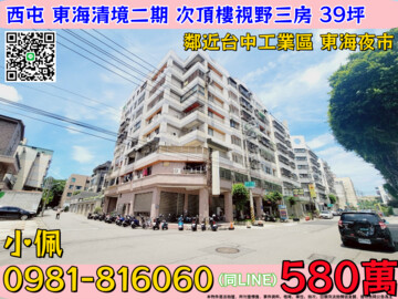東海大學城待售房屋