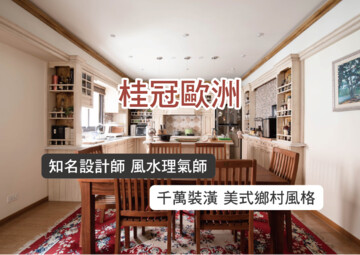 樂屋_桂冠歐洲透天區待售房屋 桂冠歐洲透天區待售房屋