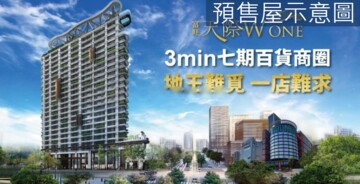 樂屋_天際W ONE待售房屋 天際W ONE待售房屋