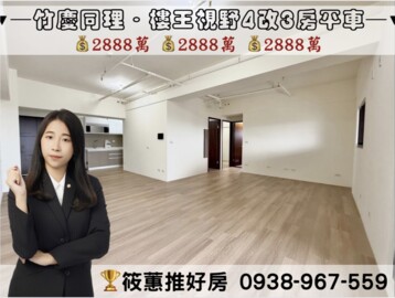 樂屋_竹慶同理待售房屋 竹慶同理待售房屋