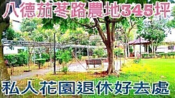 ❤蛋媽推薦❤八德茄苳路❤臨6米路❤私人花園345坪
